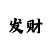 3分快3规律公式